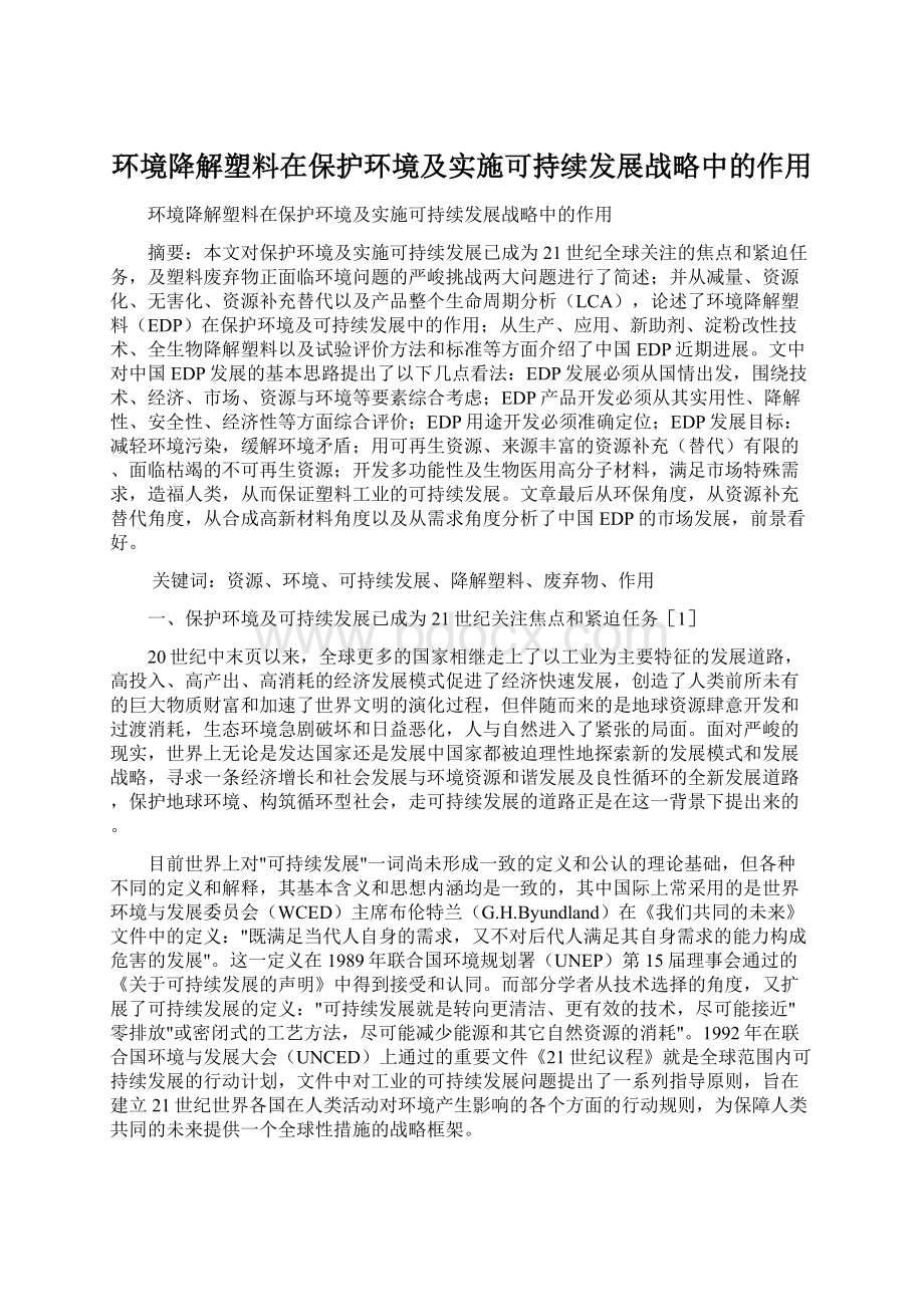 环境降解塑料在保护环境及实施可持续发展战略中的作用.docx_第1页