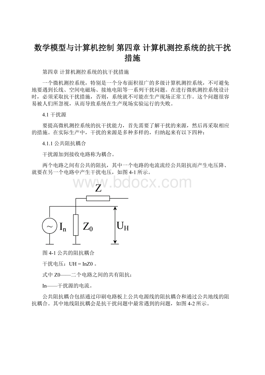 数学模型与计算机控制 第四章 计算机测控系统的抗干扰措施Word格式.docx_第1页