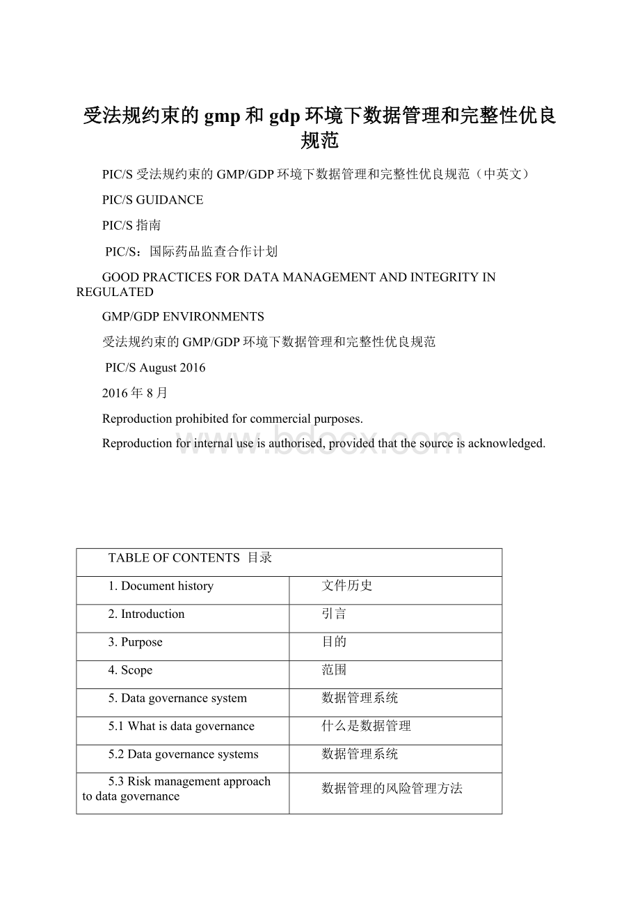 受法规约束的gmp和gdp环境下数据管理和完整性优良规范.docx