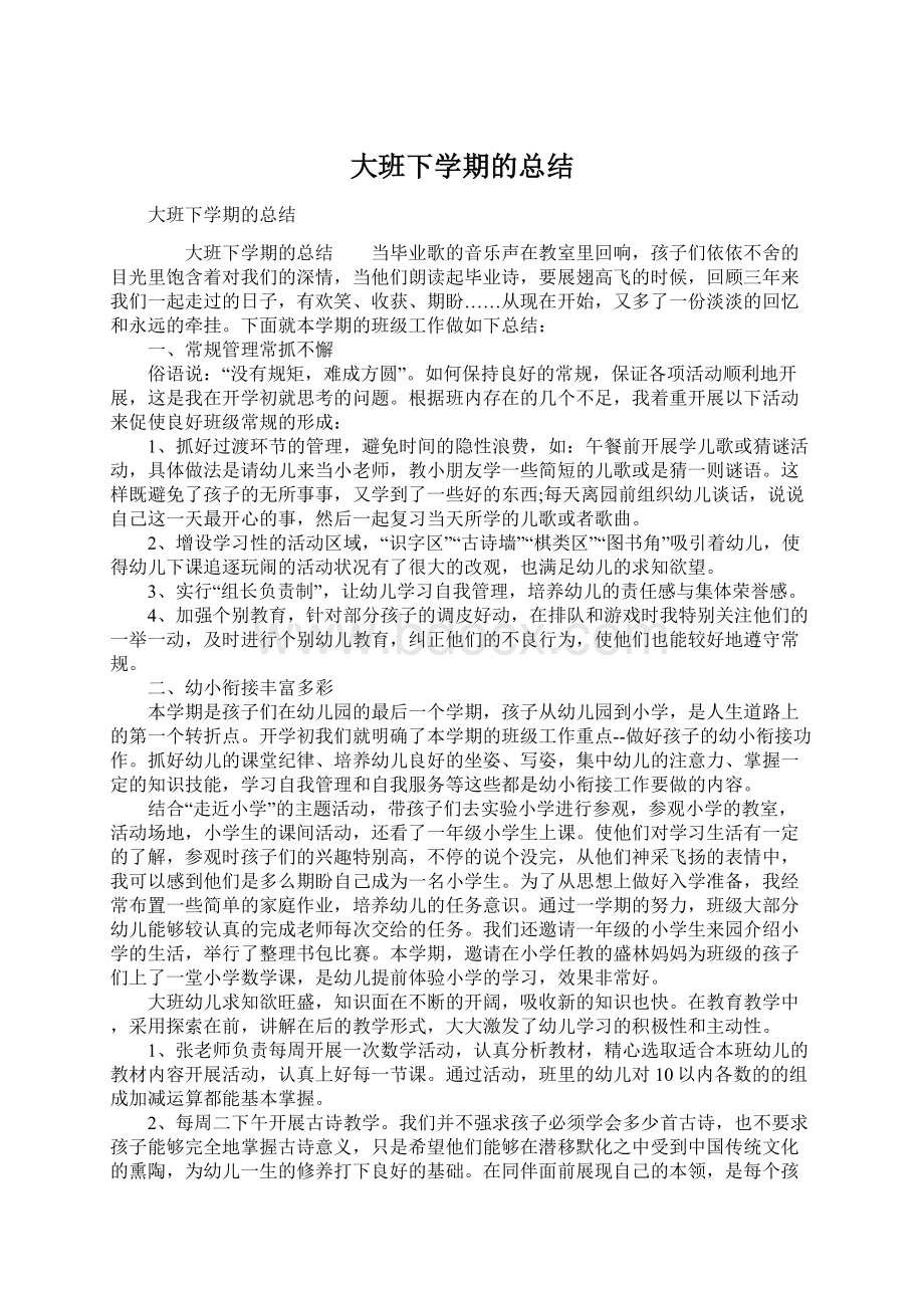 大班下学期的总结Word文档下载推荐.docx_第1页