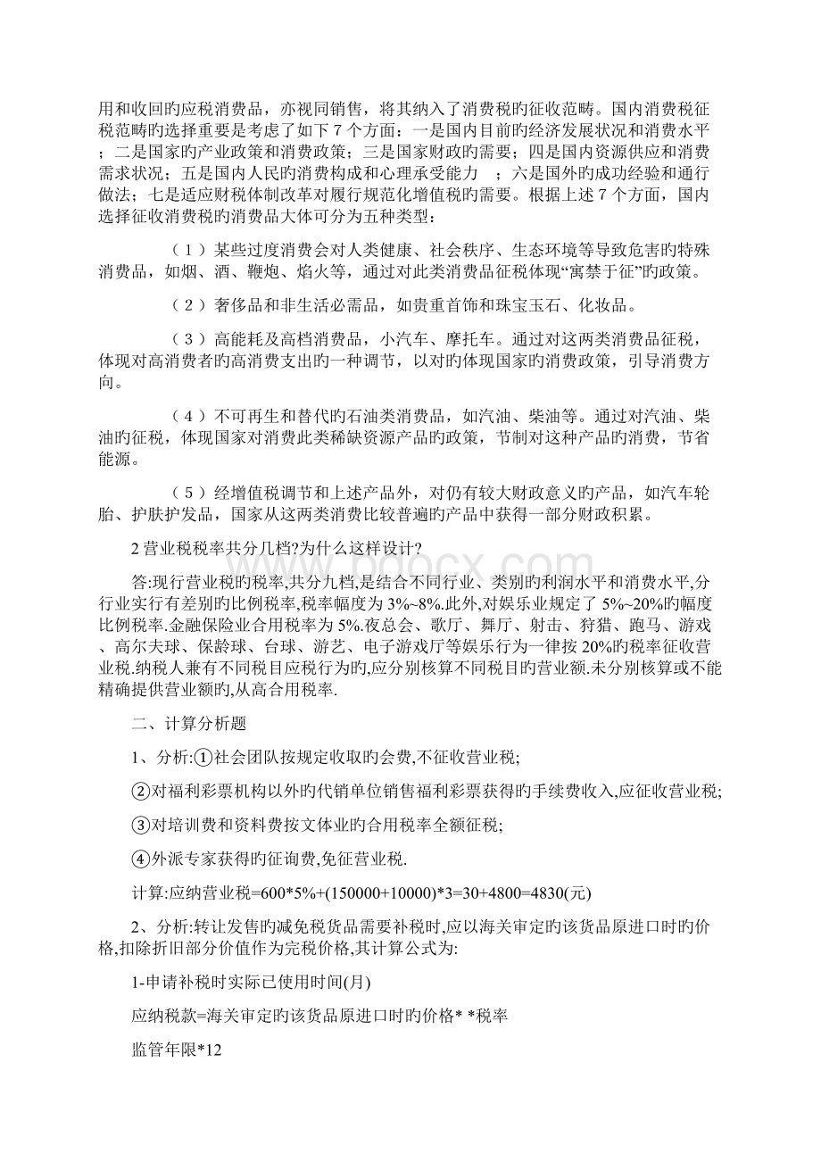 春电大税收基础形成性考核答案.docx_第3页