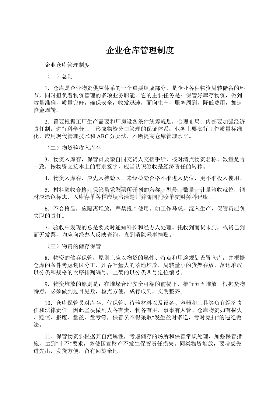 企业仓库管理制度Word文件下载.docx_第1页