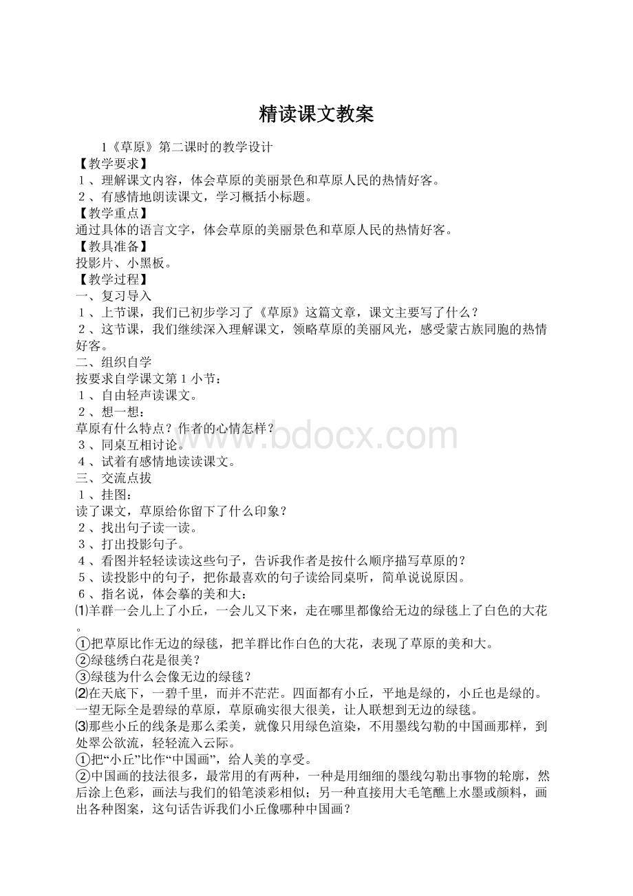 精读课文教案Word格式文档下载.docx