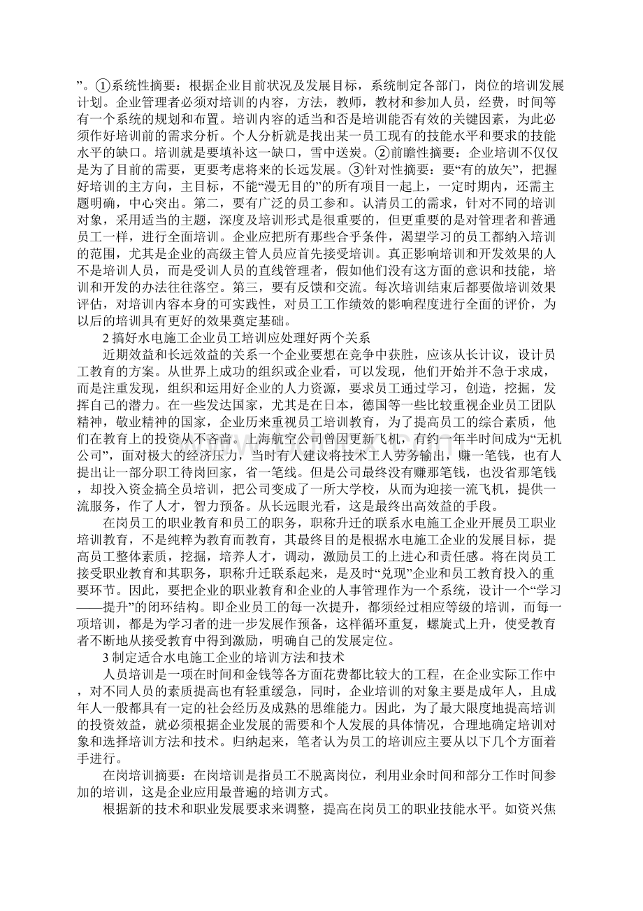 水电施工企业职工培训管理.docx_第2页