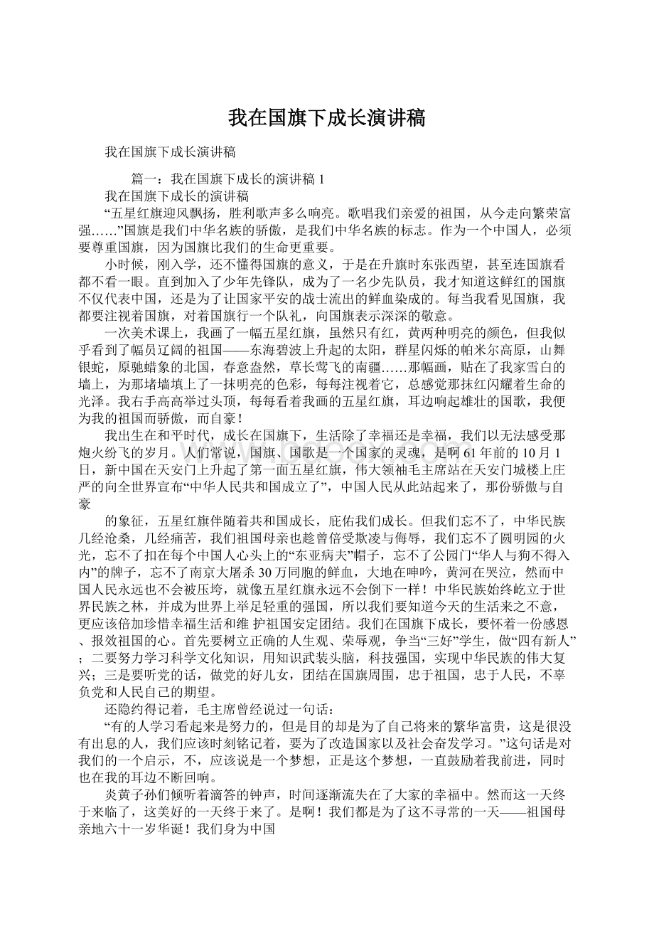 我在国旗下成长演讲稿.docx