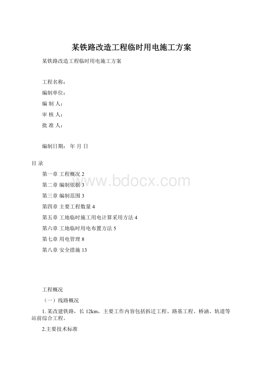 某铁路改造工程临时用电施工方案.docx