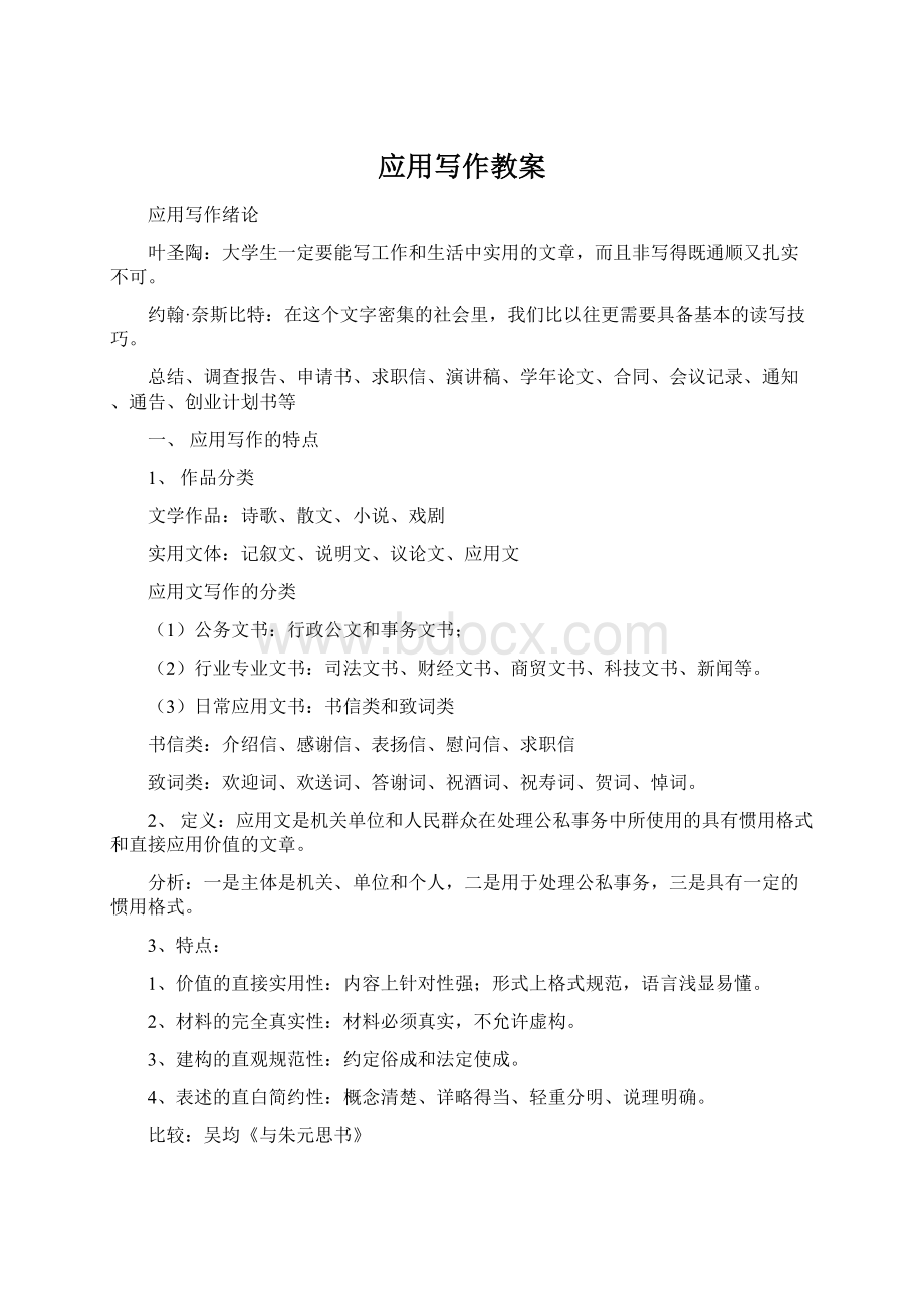 应用写作教案Word格式文档下载.docx