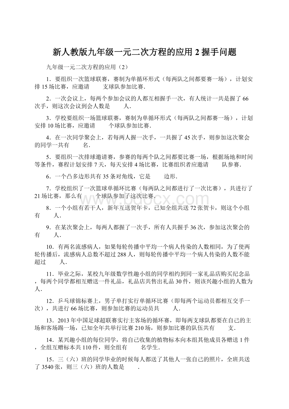 新人教版九年级一元二次方程的应用2握手问题.docx_第1页