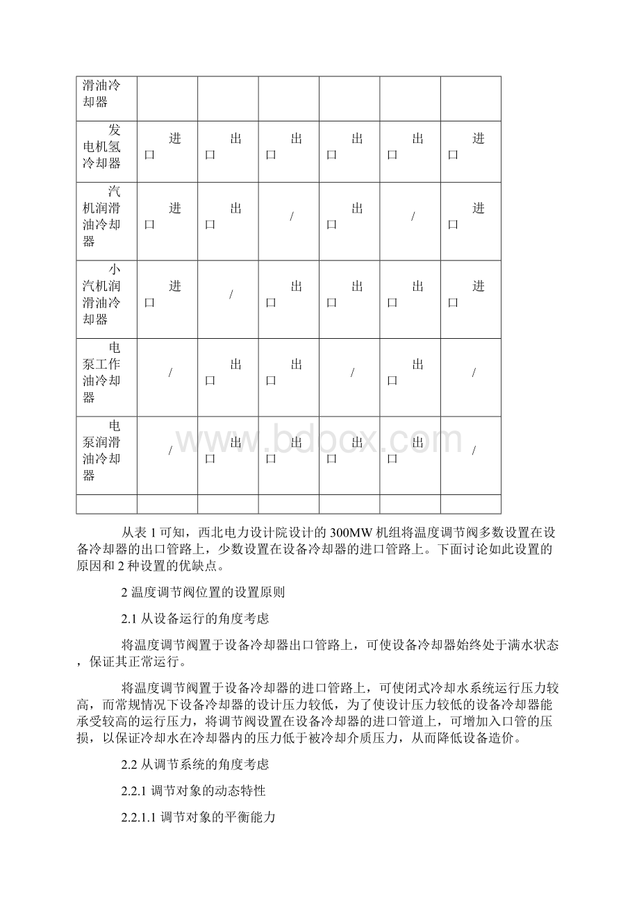 火电厂冷却水系统温度调节阀设置的探讨Word格式文档下载.docx_第2页