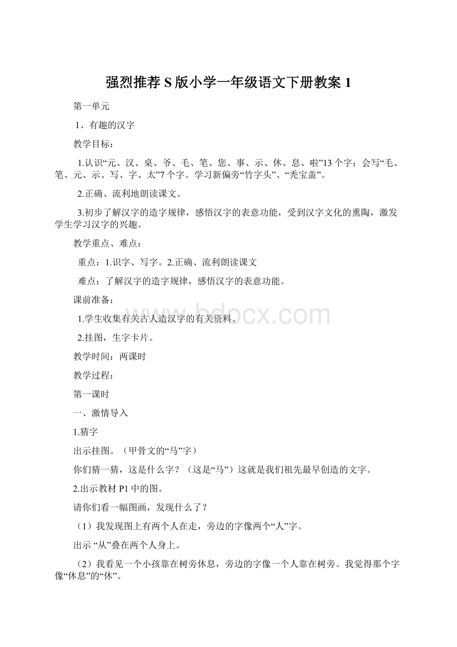 强烈推荐S版小学一年级语文下册教案 1.docx_第1页