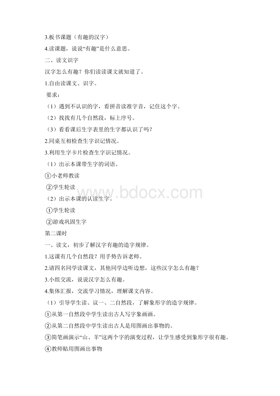 强烈推荐S版小学一年级语文下册教案 1.docx_第2页