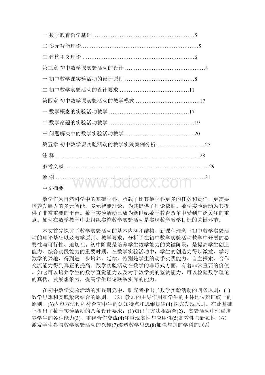 初中数学课实验活动的探索.docx_第2页