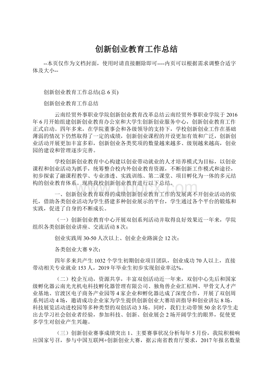 创新创业教育工作总结.docx