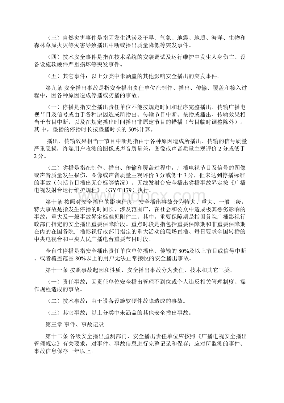 安全播出事件事故管理实施细则修订版.docx_第2页