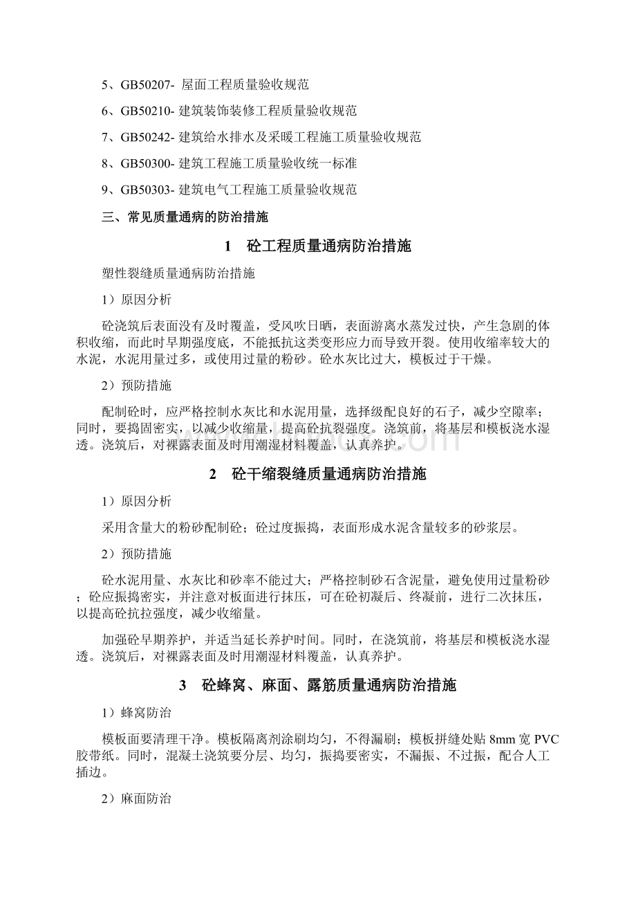 常见质量通病防治专项施工方案Word格式.docx_第2页