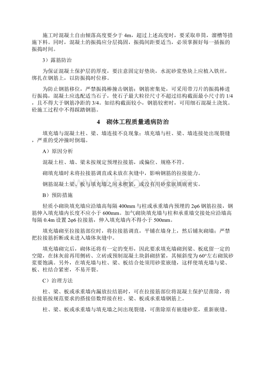 常见质量通病防治专项施工方案Word格式.docx_第3页