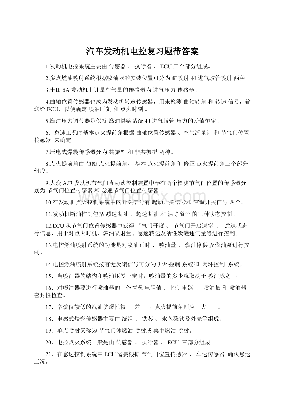 汽车发动机电控复习题带答案.docx_第1页