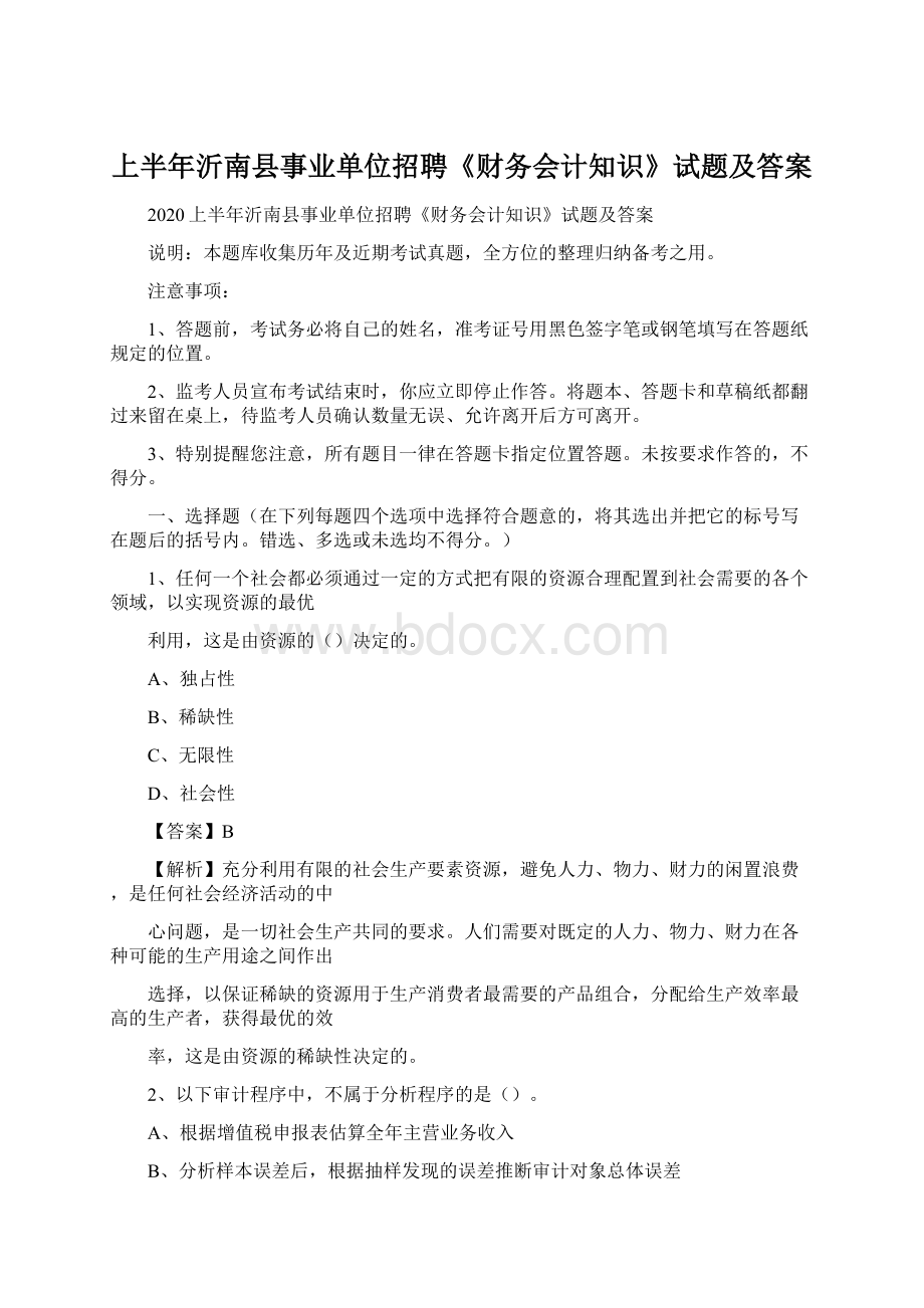 上半年沂南县事业单位招聘《财务会计知识》试题及答案.docx_第1页