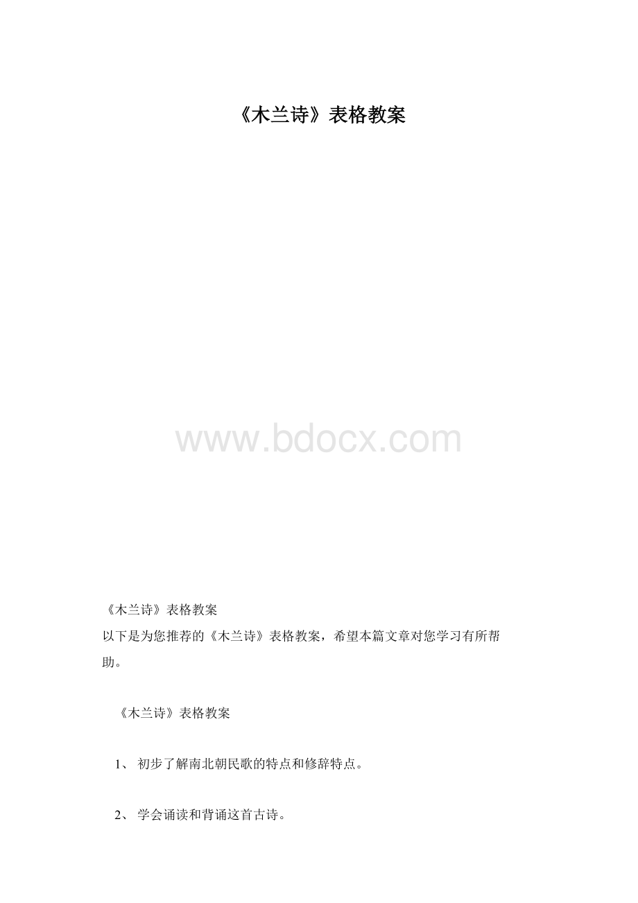 《木兰诗》表格教案.docx