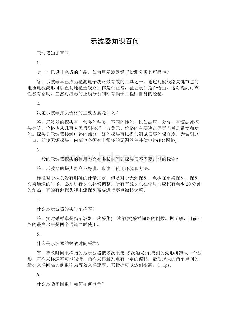 示波器知识百问Word文件下载.docx_第1页