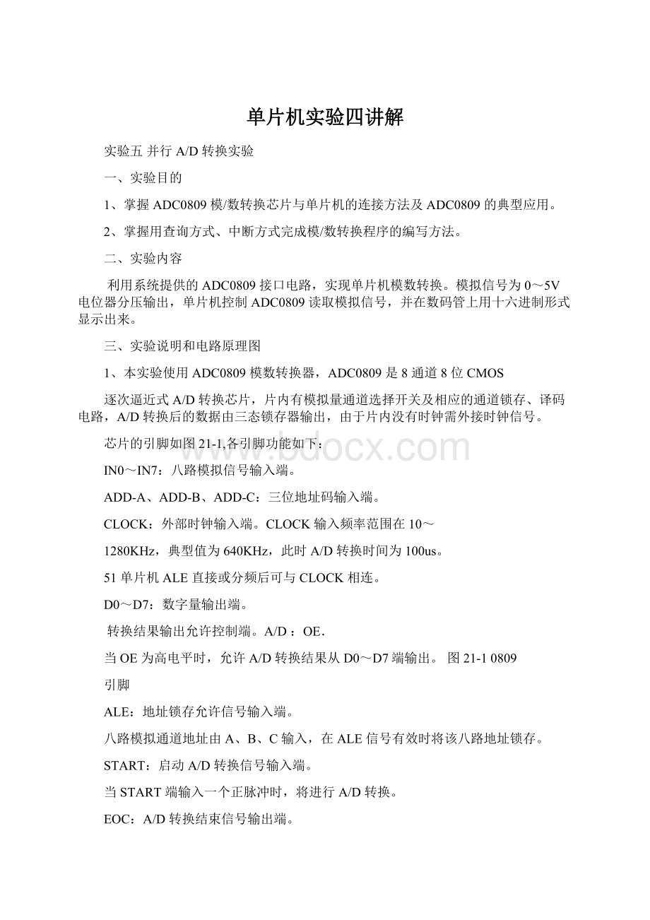 单片机实验四讲解文档格式.docx_第1页