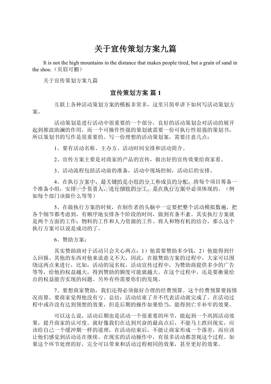 关于宣传策划方案九篇.docx_第1页