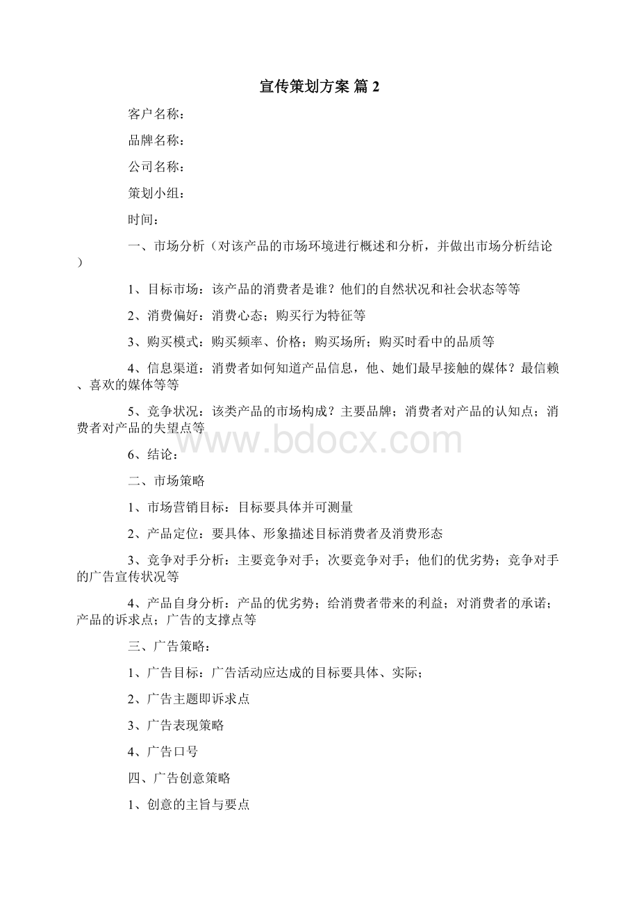 关于宣传策划方案九篇Word格式.docx_第2页