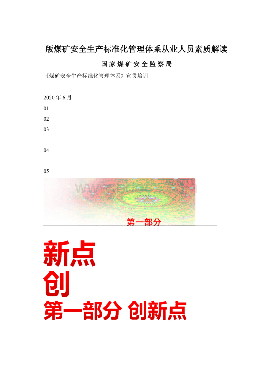 版煤矿安全生产标准化管理体系从业人员素质解读文档格式.docx_第1页