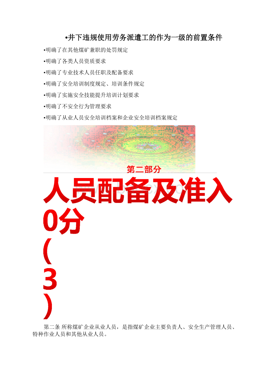 版煤矿安全生产标准化管理体系从业人员素质解读文档格式.docx_第2页