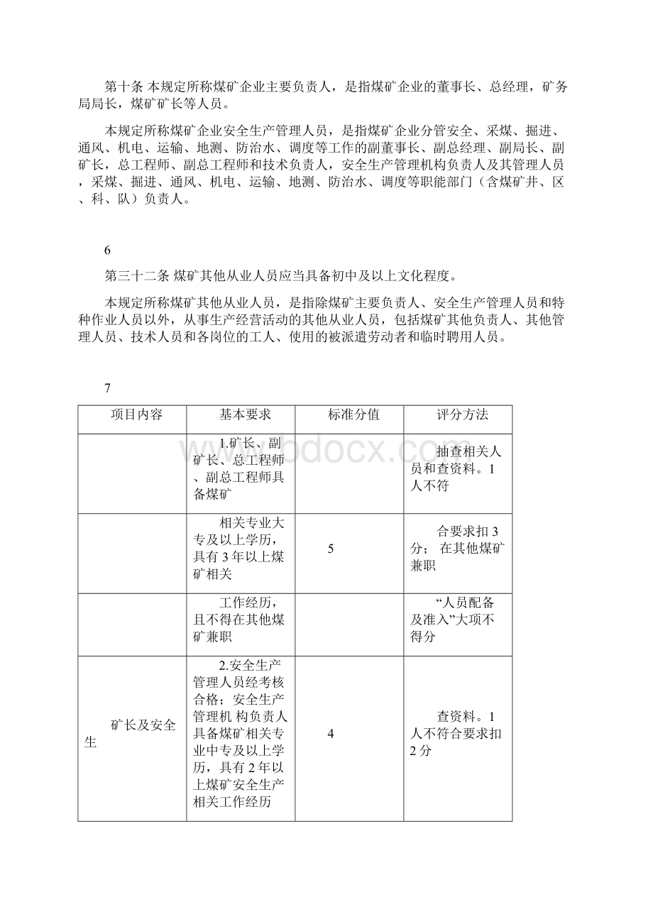 版煤矿安全生产标准化管理体系从业人员素质解读文档格式.docx_第3页