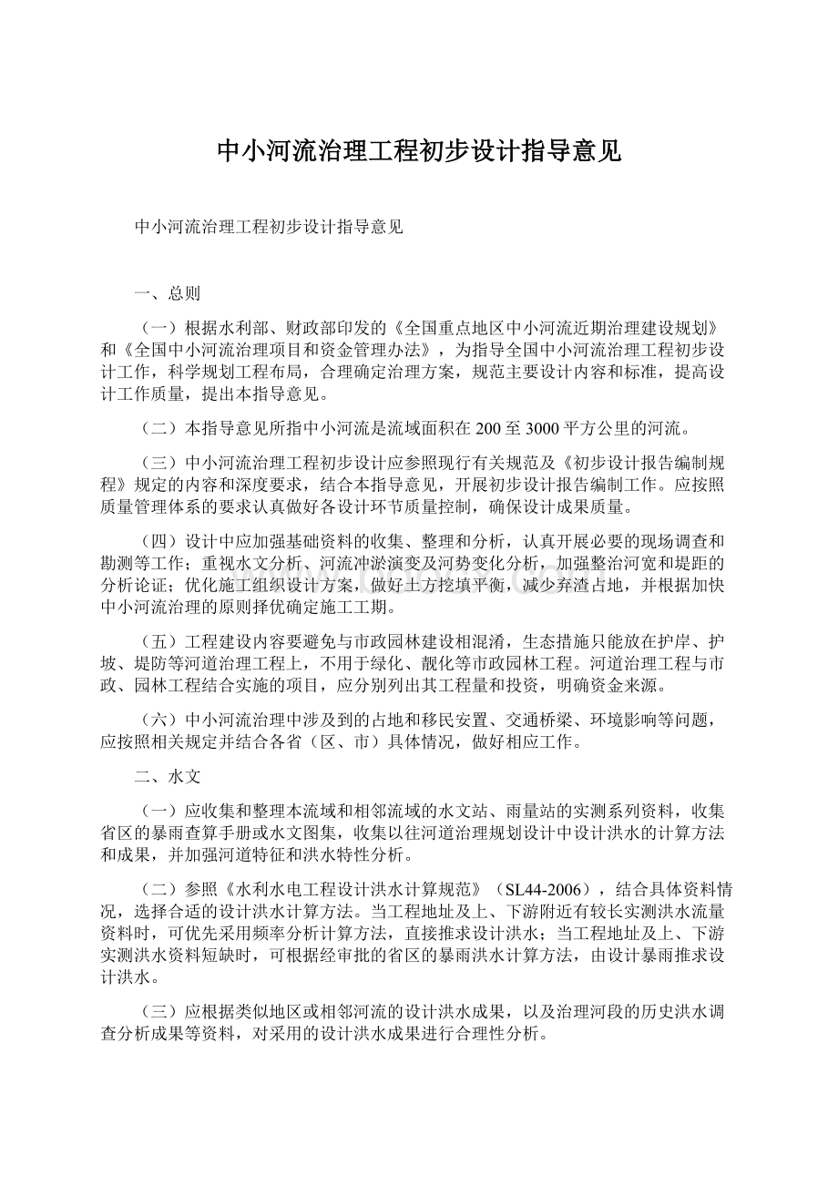 中小河流治理工程初步设计指导意见.docx_第1页