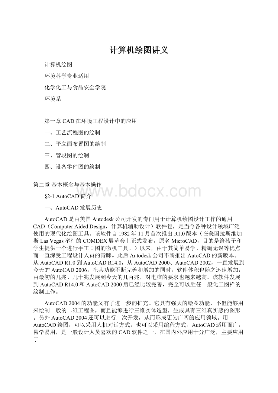 计算机绘图讲义文档格式.docx