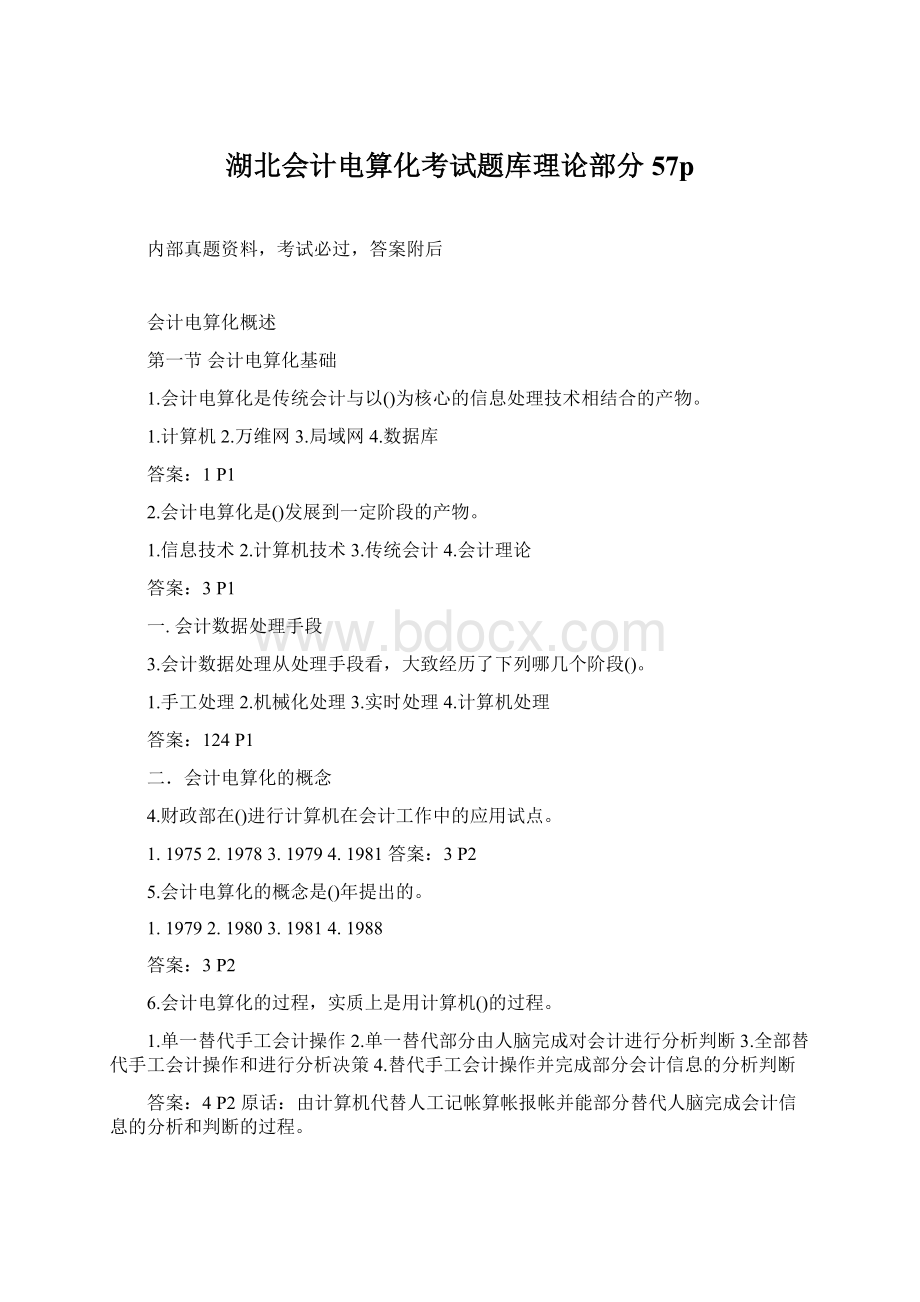 湖北会计电算化考试题库理论部分57pWord格式文档下载.docx_第1页