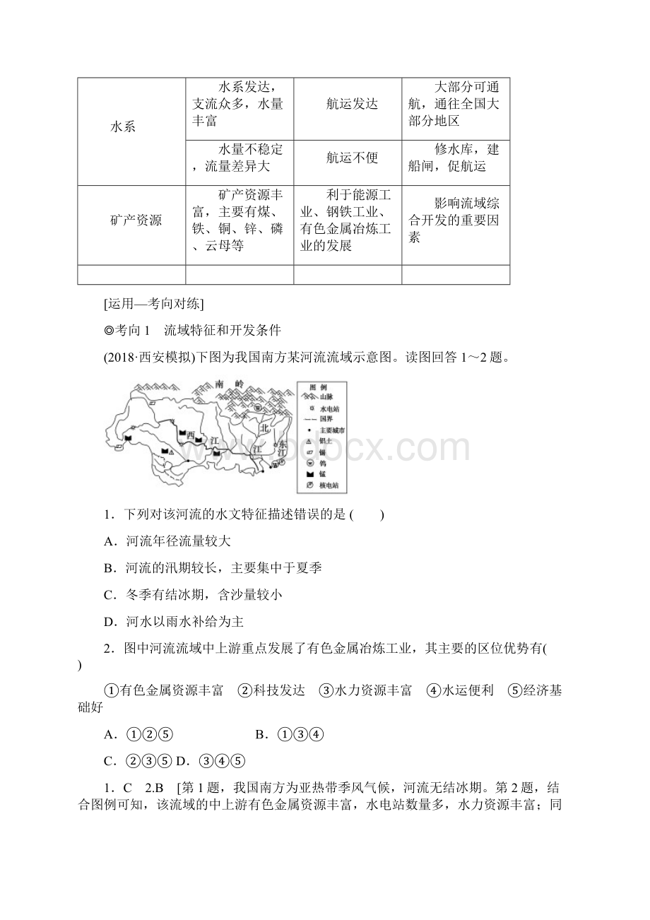 高考地理一轮复习 第12单元 区域综合开发与可持续发展 第1节 流域综合开发与可持续发展以长江流.docx_第3页