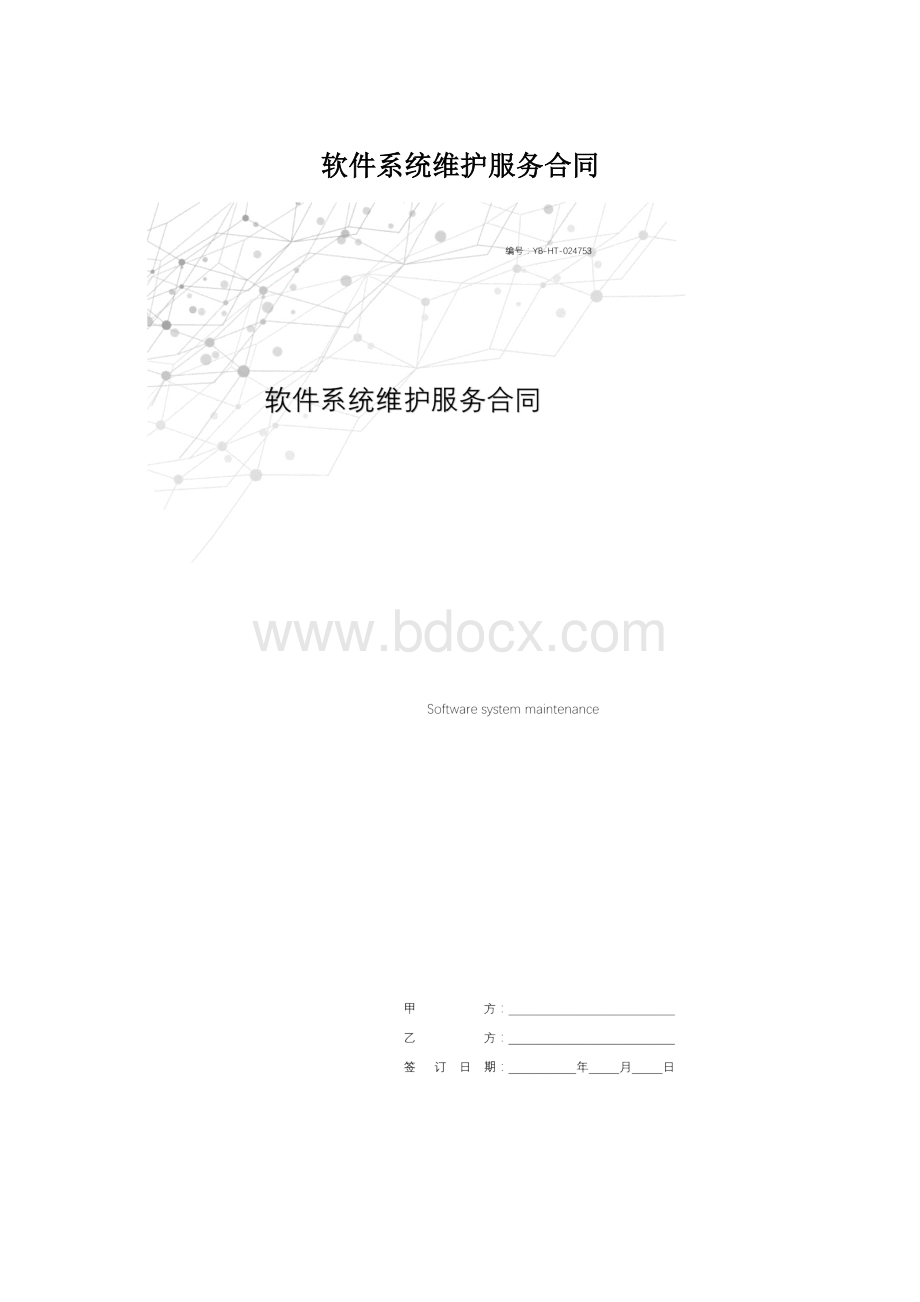 软件系统维护服务合同.docx