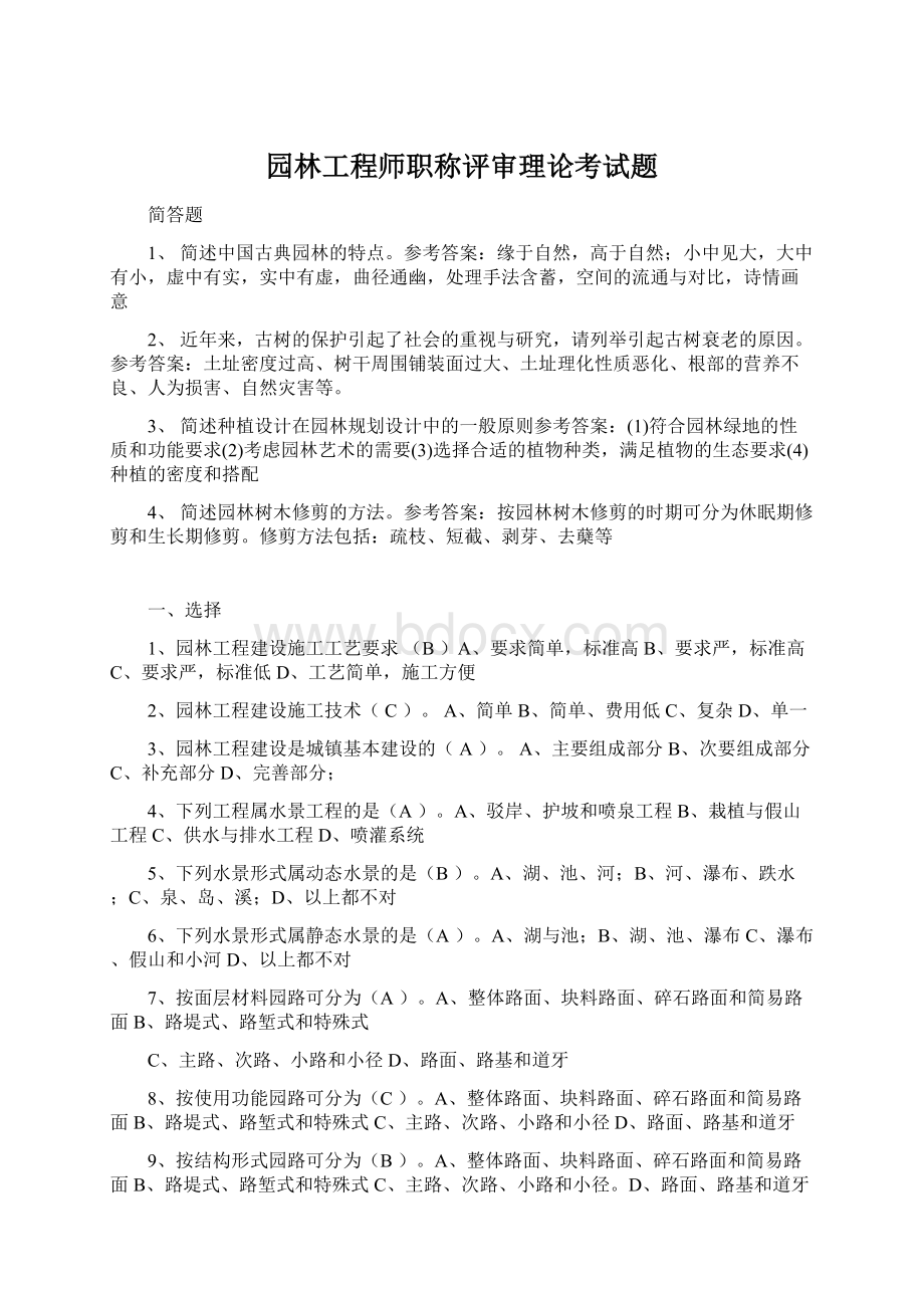 园林工程师职称评审理论考试题.docx_第1页