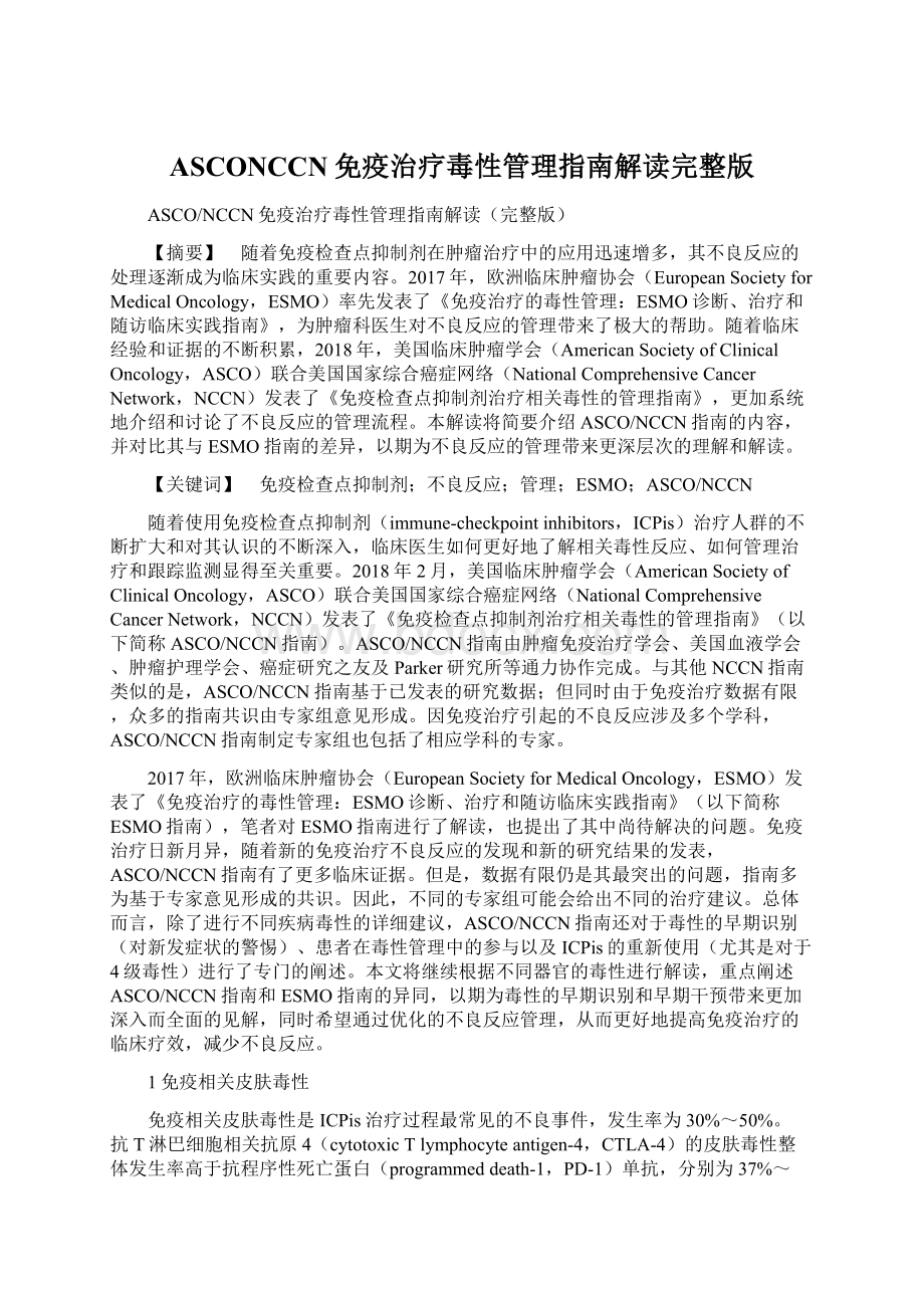 ASCONCCN免疫治疗毒性管理指南解读完整版Word格式文档下载.docx