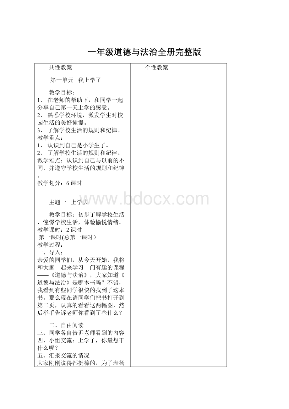 一年级道德与法治全册完整版Word格式.docx