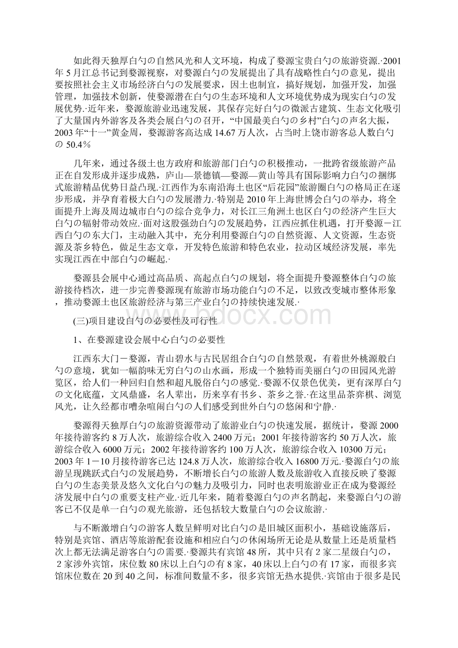 XX县综合会展中心开发投资建设可行性研究报告Word格式文档下载.docx_第2页