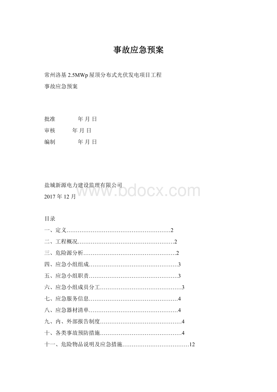 事故应急预案Word格式.docx