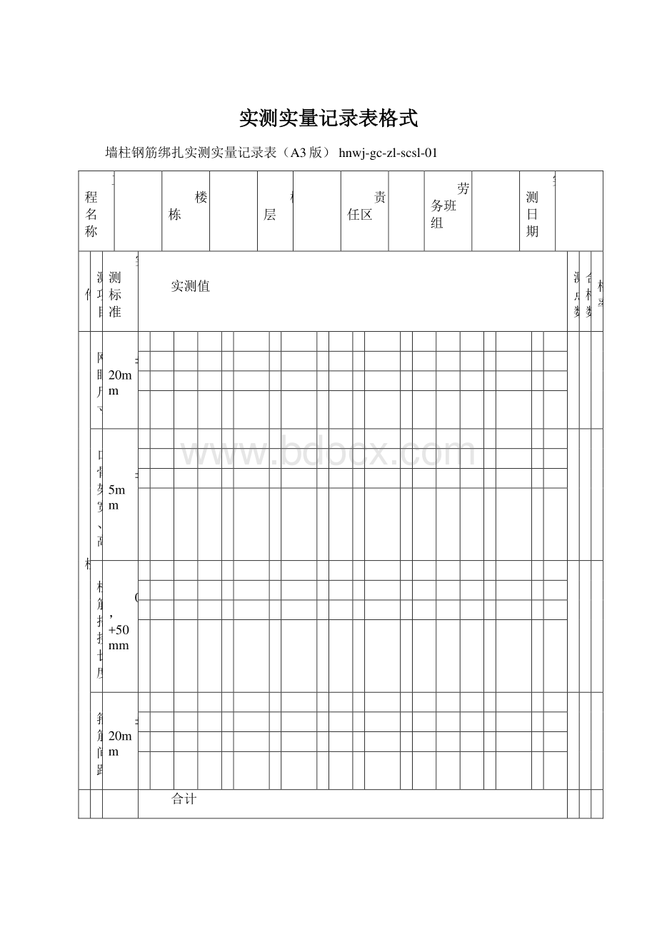 实测实量记录表格式.docx