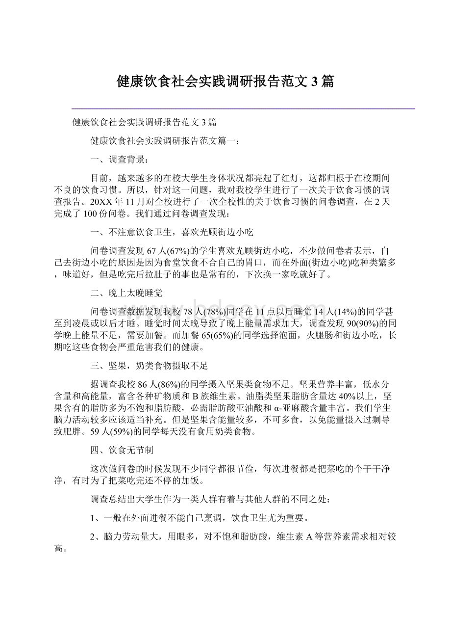 健康饮食社会实践调研报告范文3篇Word格式文档下载.docx