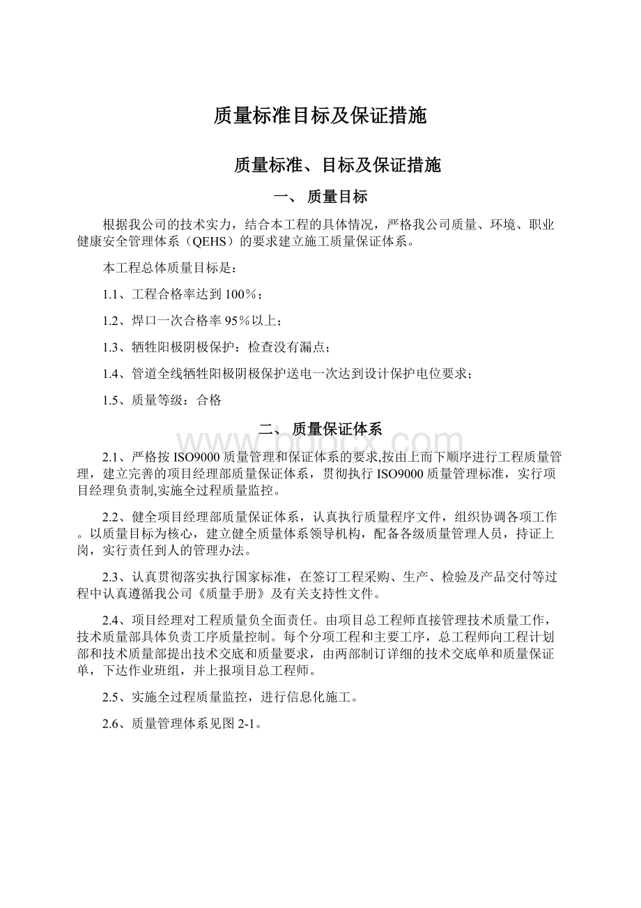 质量标准目标及保证措施Word下载.docx