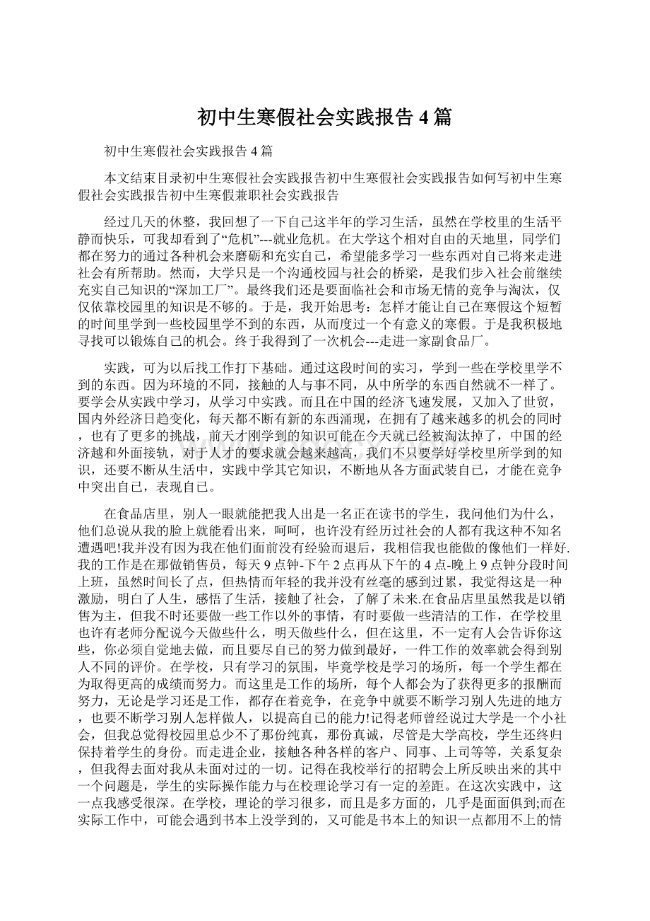 初中生寒假社会实践报告4篇.docx