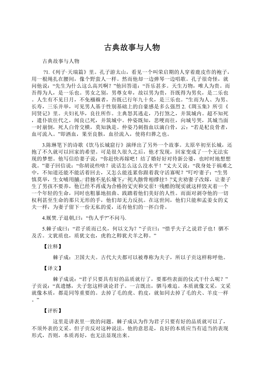 古典故事与人物Word格式.docx_第1页