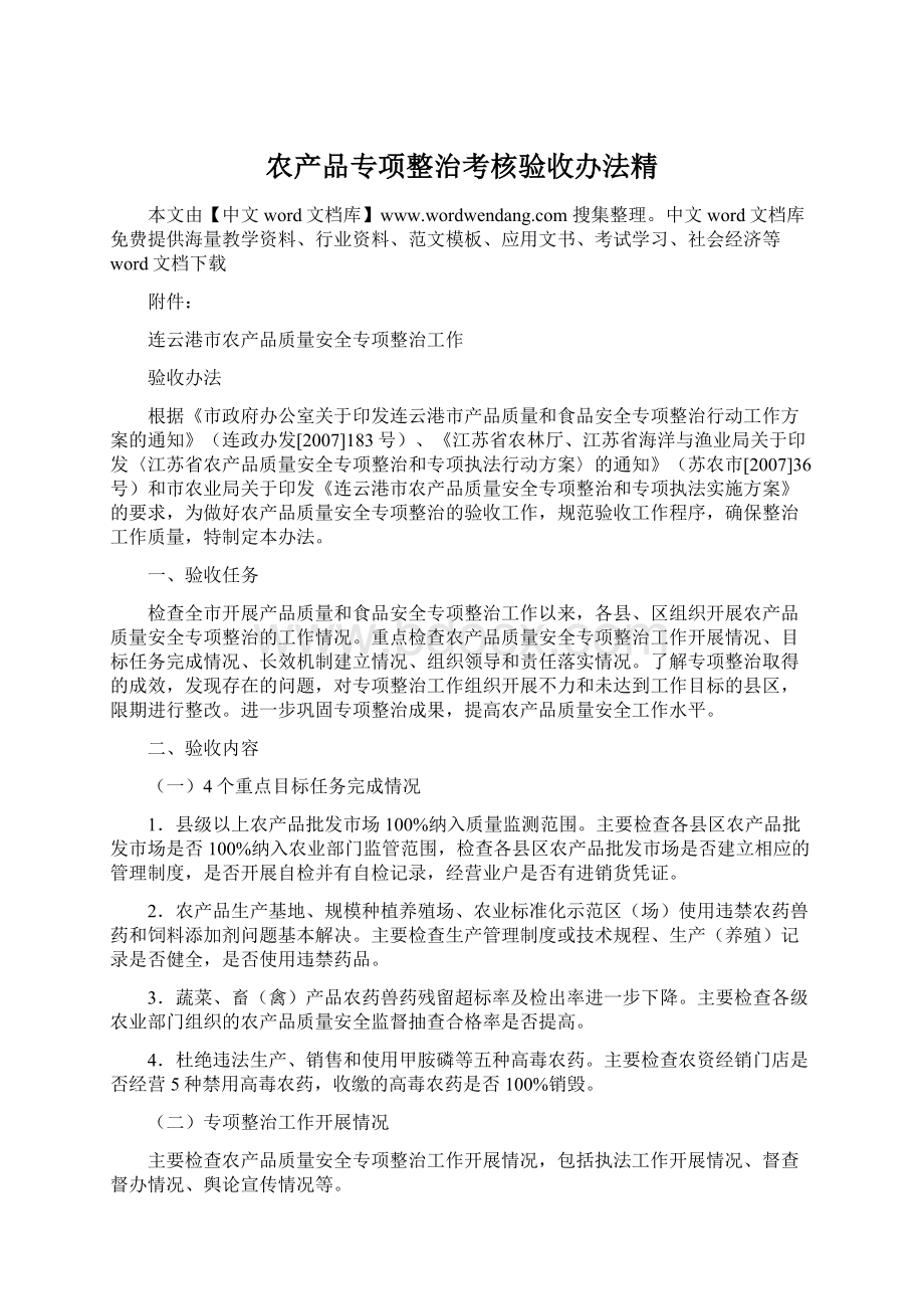 农产品专项整治考核验收办法精.docx