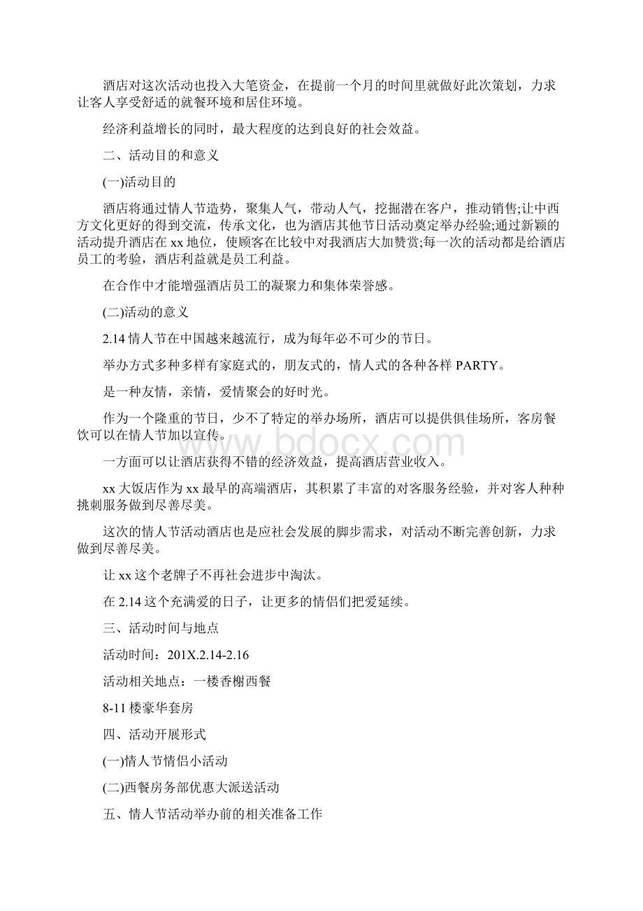 214情人节活动主题方案范文word版 12页Word文档下载推荐.docx_第2页