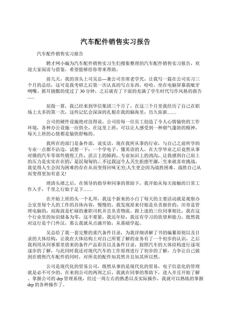 汽车配件销售实习报告文档格式.docx_第1页