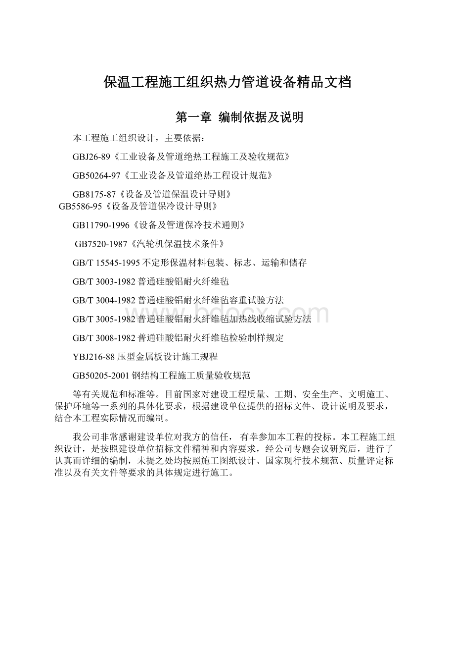 保温工程施工组织热力管道设备精品文档文档格式.docx_第1页