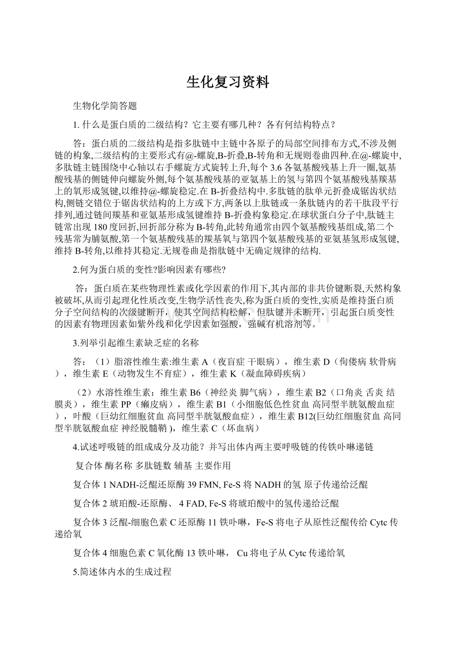 生化复习资料.docx